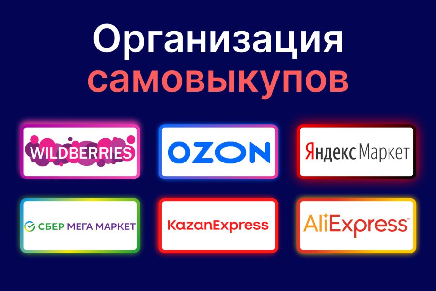 Организация самовыкупов товара, забор с ПВЗ 500 руб.  за 1 день.. Валерий Сорокин