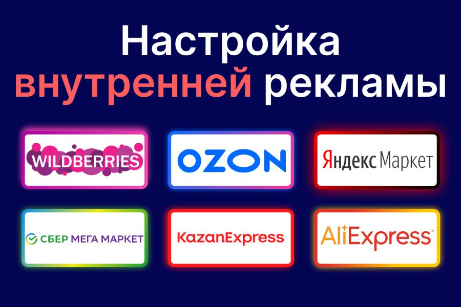 Настройка внутренней рекламы на Маркетплейсах 1 000 руб.  за 2 дня.. Валерий Сорокин