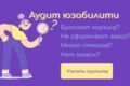 Аудит юзабилити сайта глазами профессионального тестировщика