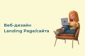Дизайн  Landing Page