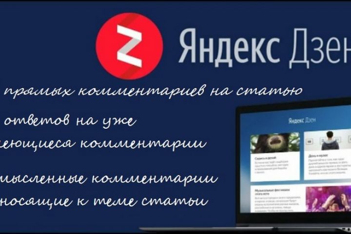 50 комментариев от живых пользователей на статью в Яндекс Дзен - 1639061