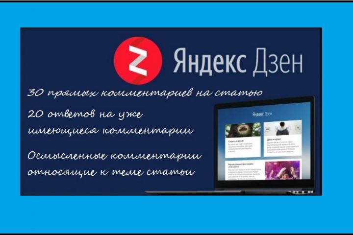 50 комментариев от живых пользователей на статью в Яндекс Дзен - 1639063