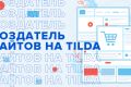 Создание сайтов Tilda