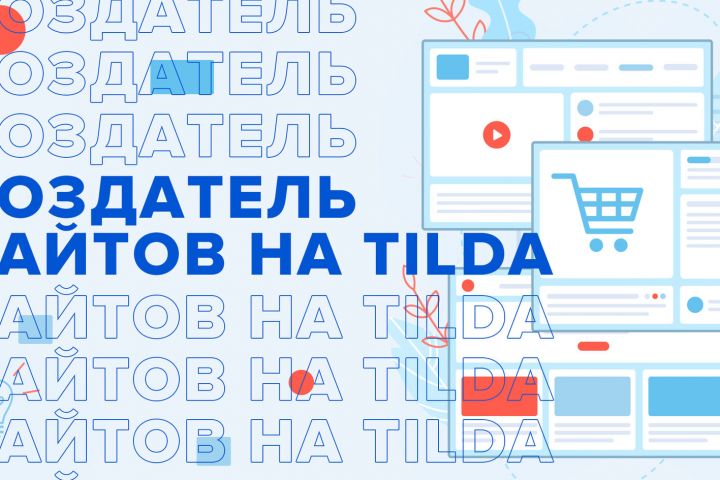 Создание сайтов Tilda - 1640071