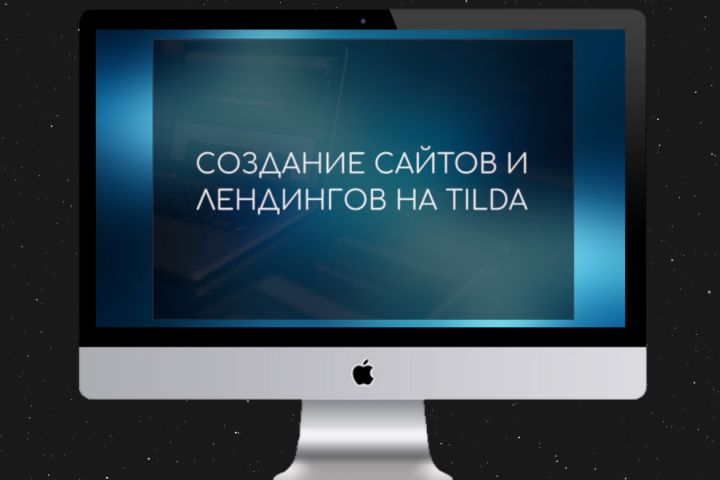 Создание сайтов Tilda - 1640072