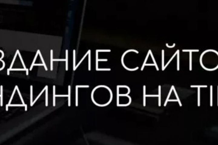 Создание сайтов Tilda - 1640073