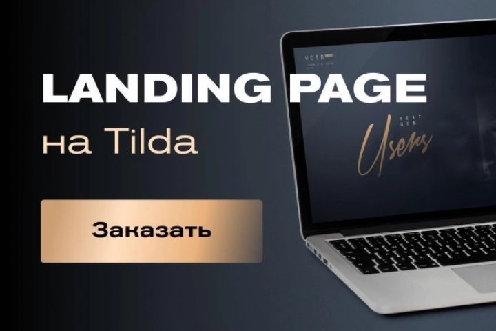 Landing нa tilda - 1640318