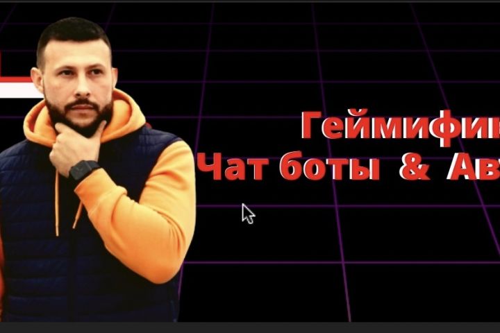 Создание Чат-Бота для бизнеса - 1641308