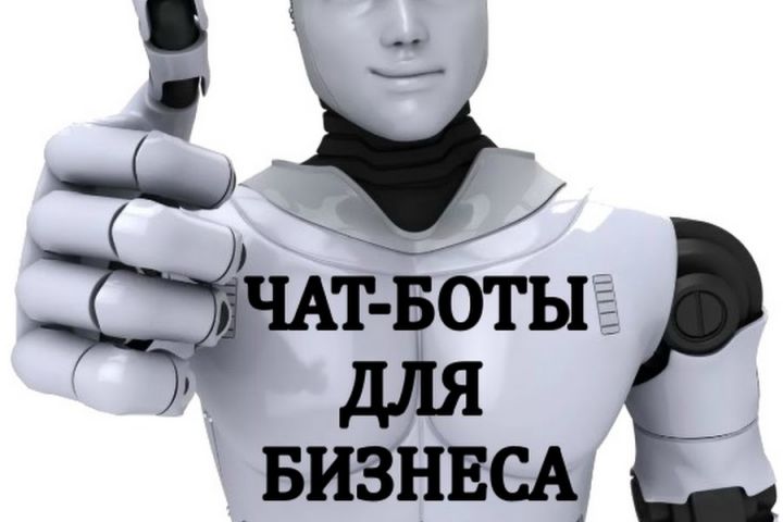 Создание Чат-Бота для бизнеса - 1641310