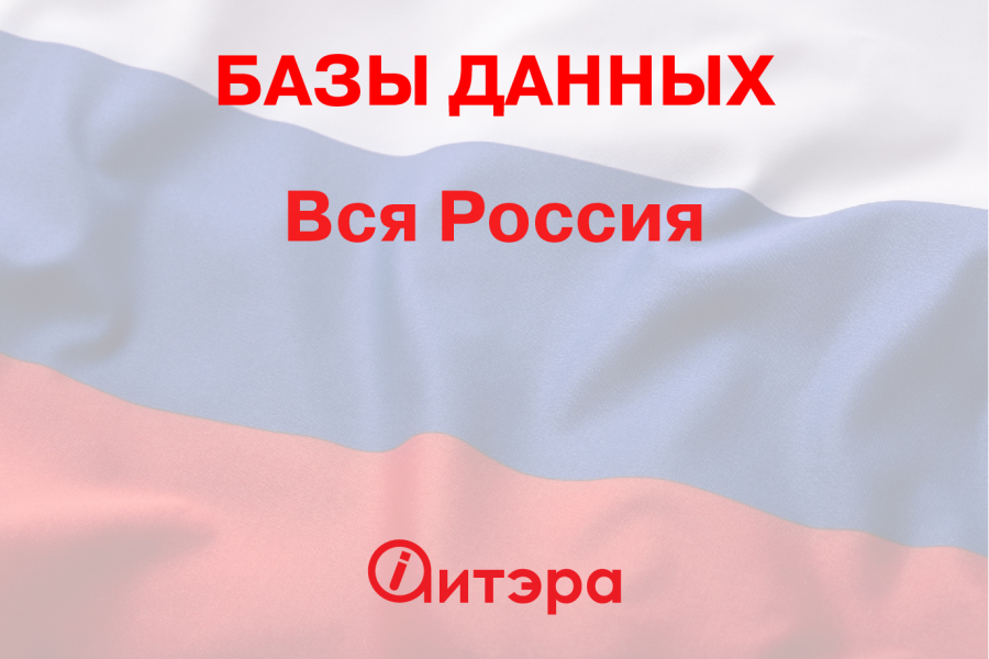 Электронные адреса Вся Россия 2 900 руб.  за 1 день.. aitera