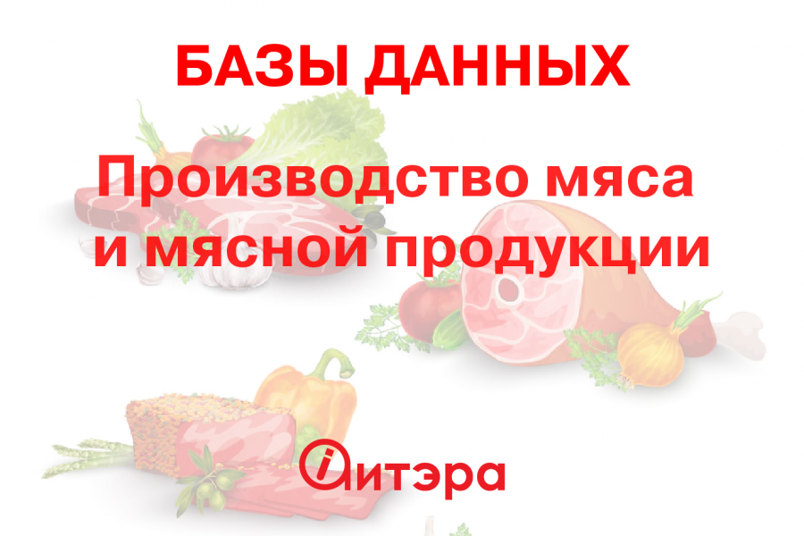 База данных Производство мяса и мясной продукции 1 890 руб.  за 1 день.. aitera