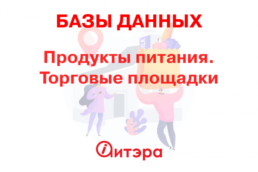 База данных Продукты питания. Торговые площадки, Россия 2 390 руб.  за 1 день.. aitera