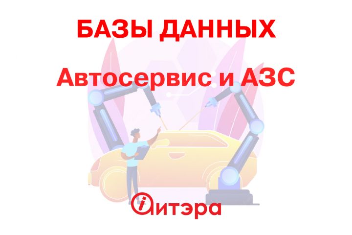 База данных Автосервис и АЗС , Россия - 1644877