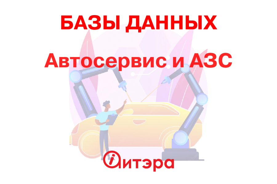 База данных Автосервис и АЗС , Россия 1 990 руб.  за 1 день.. aitera