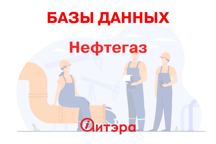 База данных Нефтегаз, Россия - 1645531