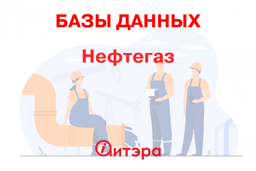 База данных Нефтегаз, Россия 1 590 руб.  за 1 день.. aitera