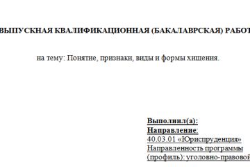 ВКР (Дипломная работа по теме Понятие, признаки, виды и формы хищения)
