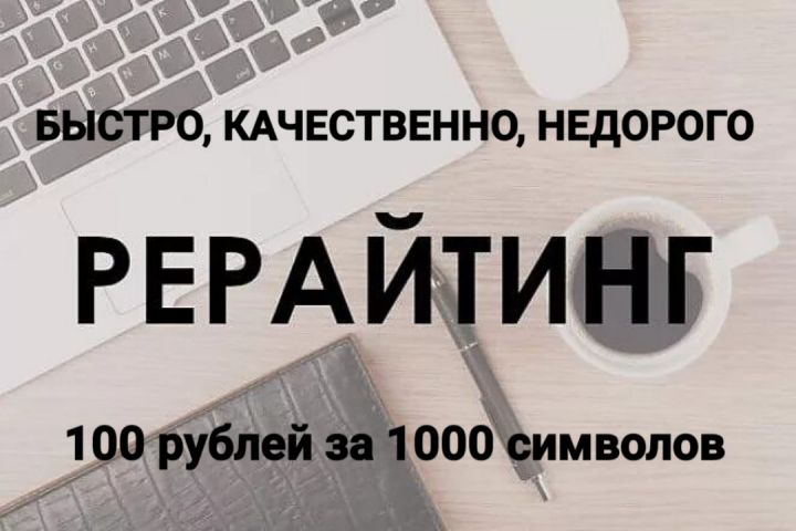 Дешевый и быстрый рерайтинг, уникальность - 100% - 1646426