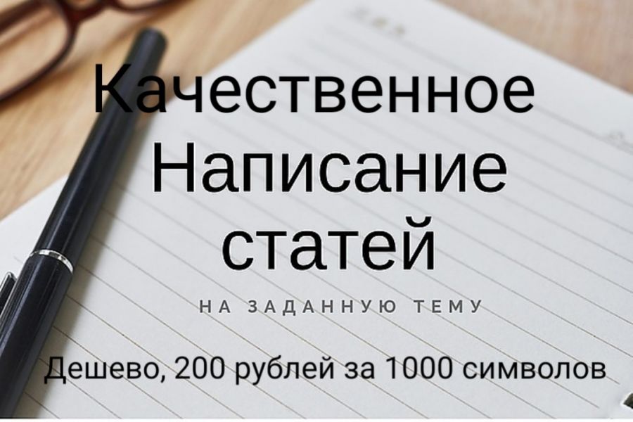 Качественное и дешёвое написание статей на любые темы 200 руб. за 3 дня.. Николай Васильев