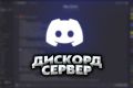 Оформление Discord сервера.
