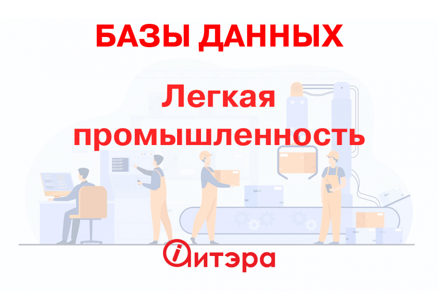 База данных Лёгкая промышленность, Россия 2 790 руб.  за 1 день.. aitera