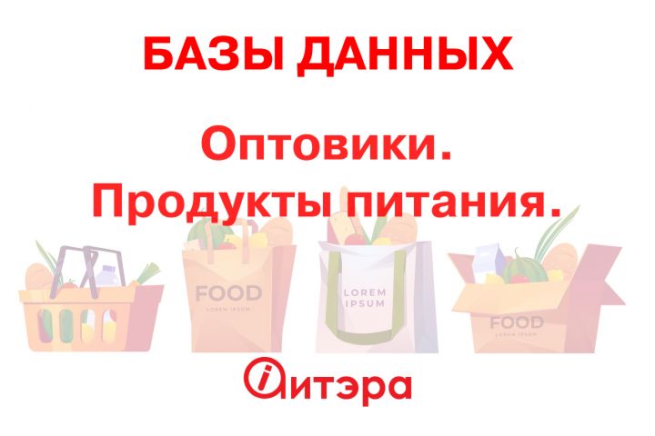 База данных Оптовики. Продукты питания, Россия - 1647989