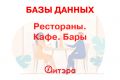 База данных Рестораны. Кафе. Бары, Россия