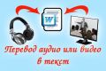 расшифровка аудио и видеозаписей в текст.