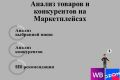 Полный анализ товара(ниши) на Wildberries