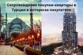 Сопровождение покупки квартиры в Турции в интересах покупателя