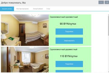 Программное средство: АРМ сотрудника гостиницы