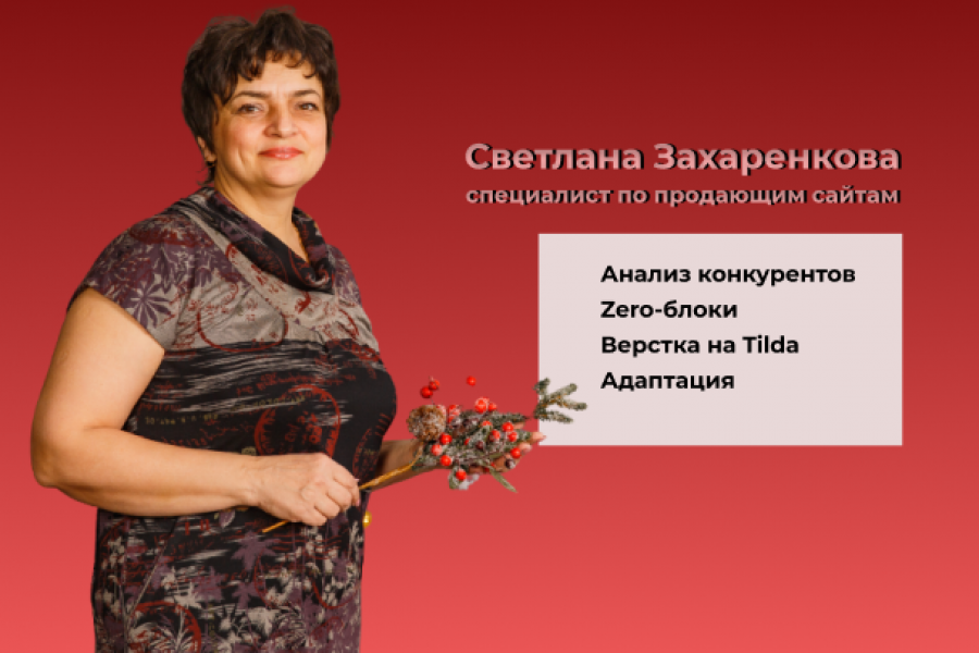 Сайт "под ключ", верстка на Тильда, дизайн сайтов, прототип на Фигма 5 000 руб.  за 20 дней.. Светлана Захаренкова