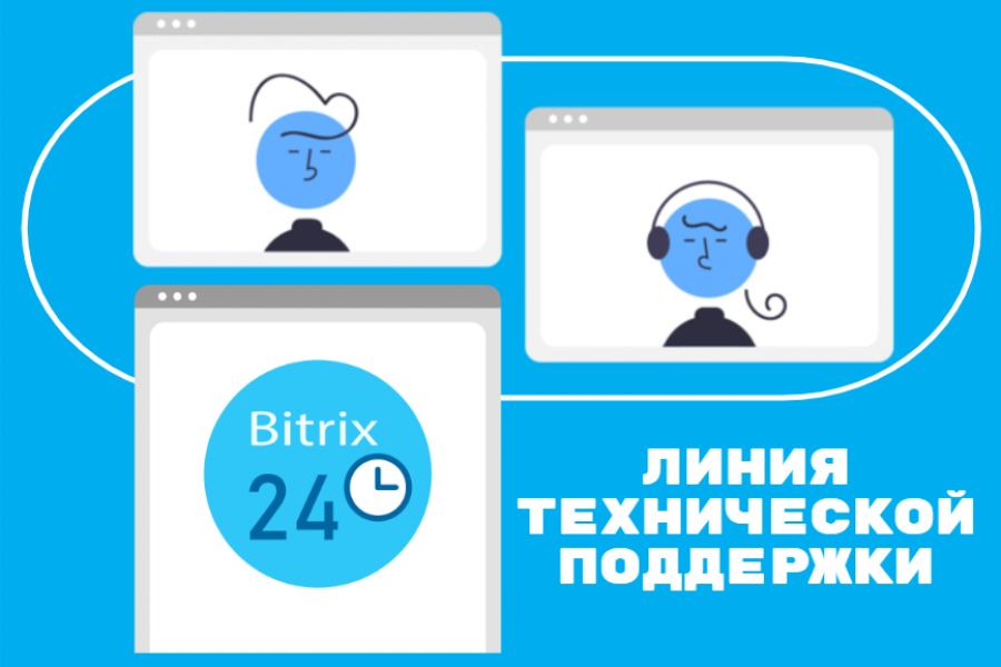 Линия поддержки чат. Линии техподдержки 1 2 3. Линии технической поддержки. Битрикс24 поддержка. Адрес вашего портала битрикс24.