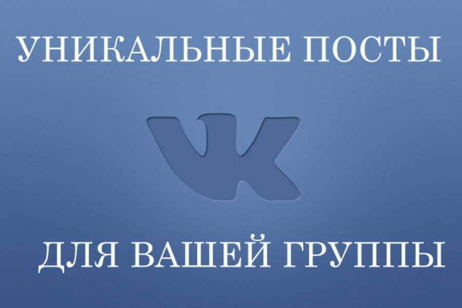 Пишу посты для вашей группы  в вк 500 руб.  за 1 день.. Юрий Сараев