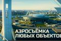Аэросъемка любых объектов в С-Пб