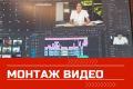 Монтаж видео