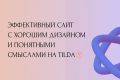 Разработаю эффективный сайт с хорошим дизайном и понятными смыслами.