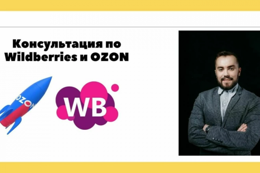 Консультация по Wildberries и OZON - помощь в продвижении - 1 час 6 000 руб.  за 1 день.. Иван Смирнов