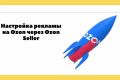 Настройка рекламы на OZON - продвижиение на маркетплейсе