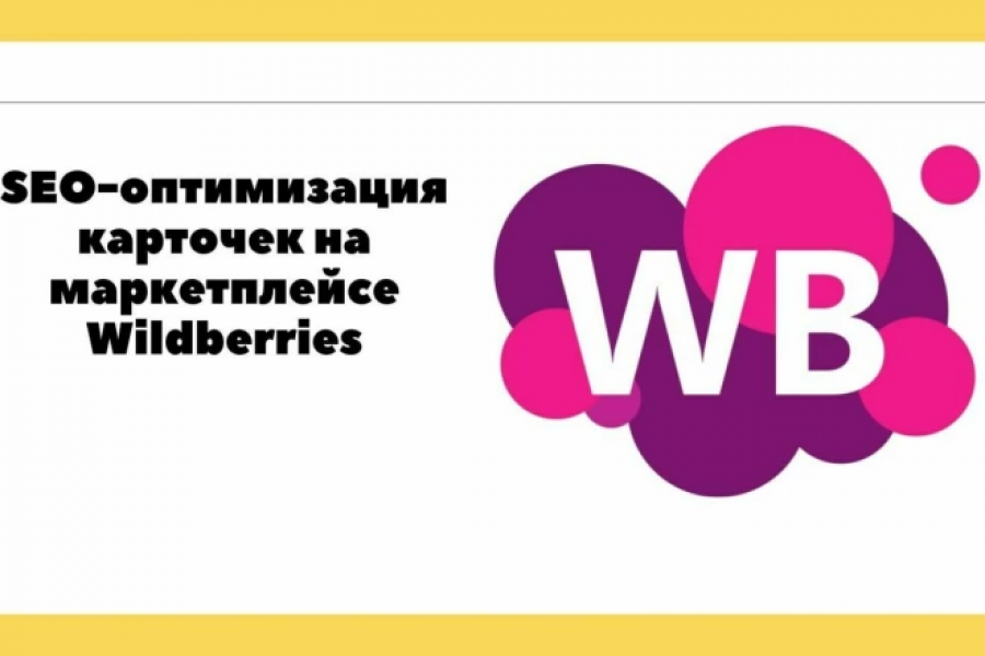 SEO оптимизация карточек товара на Вайлдбериз ВБ WB - ключевые слова 500 руб.  за 2 дня.. Иван Смирнов