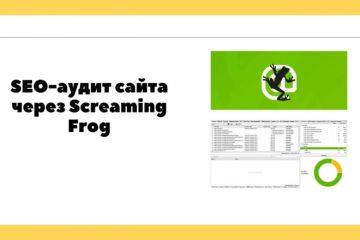 SEO Аудит сайта через Screaming Frog