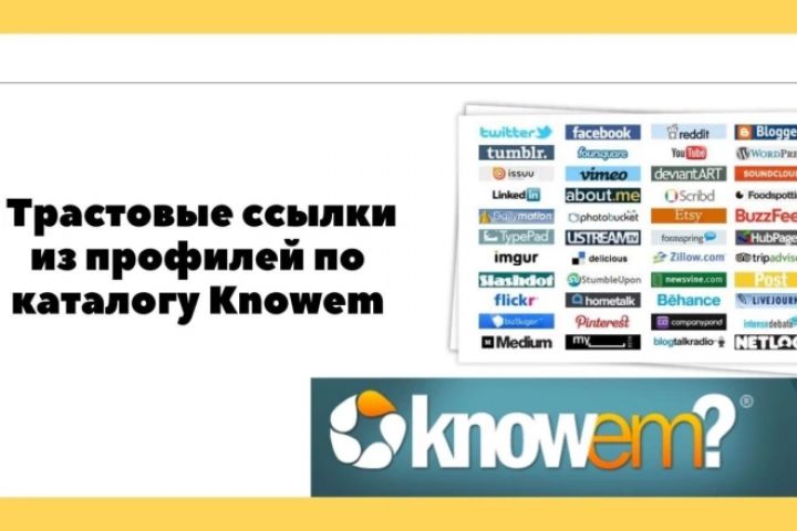 Трастовые submit ссылки из профилей по базе Knowem - 1659361