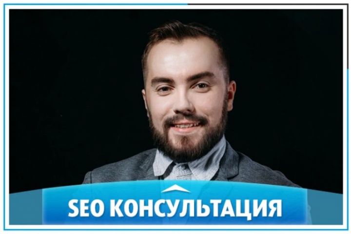 Консультация по SEO - 1659364