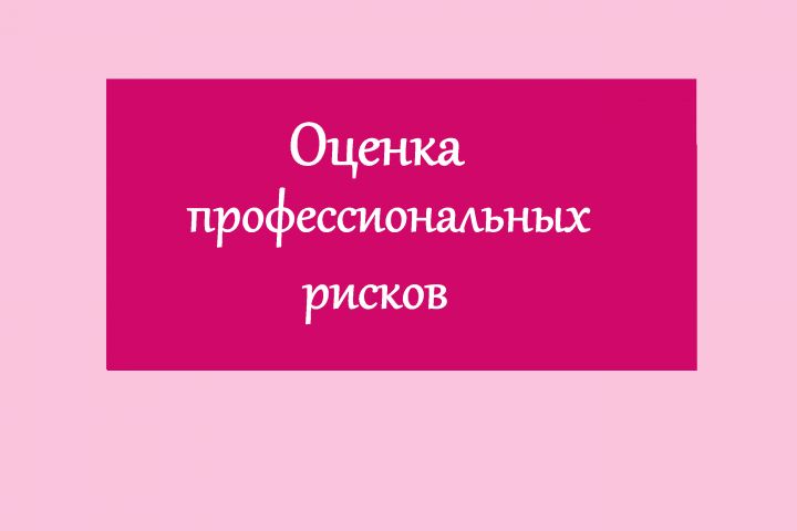 Оценка профессиональных рисков - охрана труда - 1660793