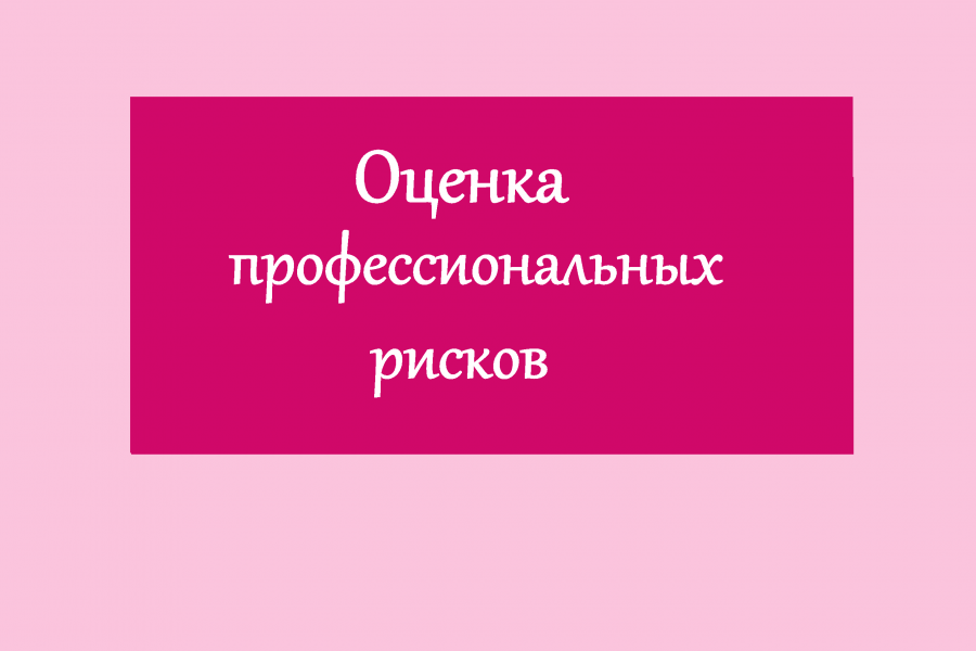 Оценка профессиональных рисков - охрана труда 500 руб.  за 14 дней.. funn123