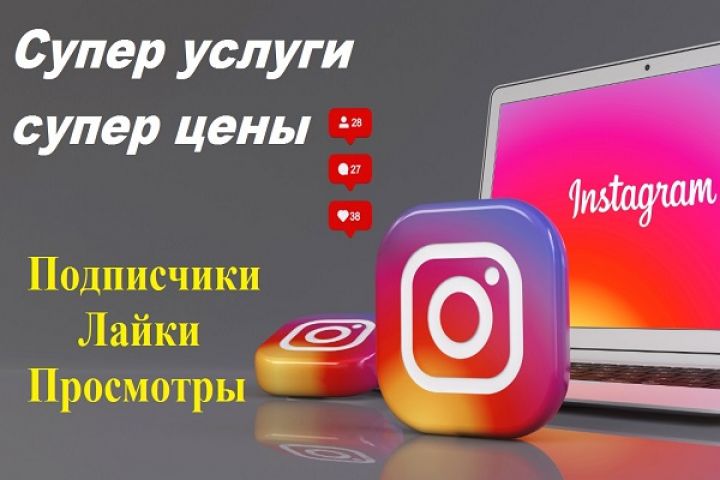 Быстрая раскрутка в Instagram - 1661202