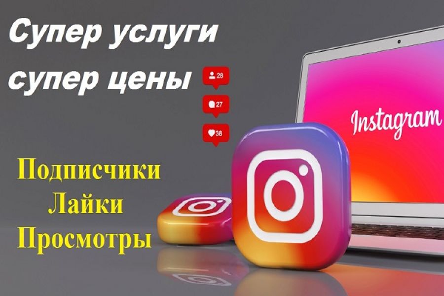 Быстрая раскрутка в Instagram 500 руб.  за 2 дня.. Sevak Khachatryan