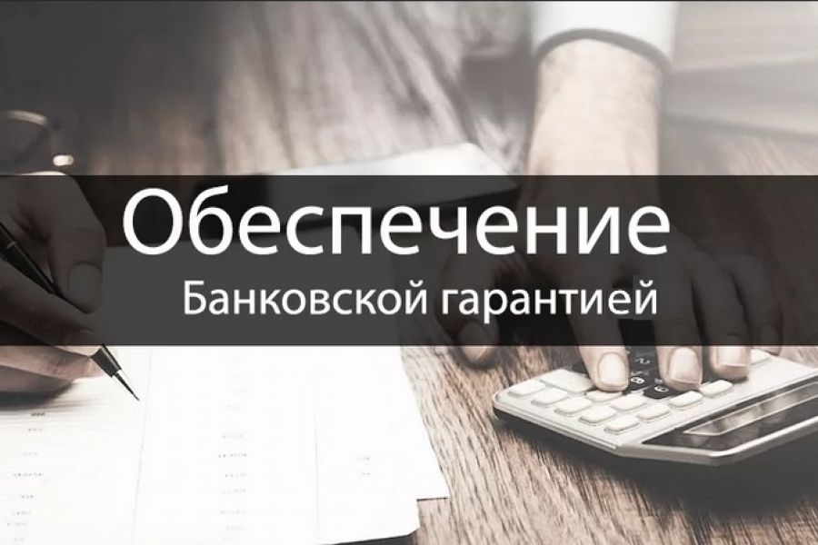 Обеспечение банка. Обеспечение банковской гарантии. Банковская гарантия 223 ФЗ 44 ФЗ. Банковская гарантия 223 ФЗ. Обеспечение услуги.