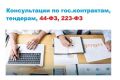 Консультации по гос. контрактам, тендерам, 44-ФЗ, 223-ФЗ