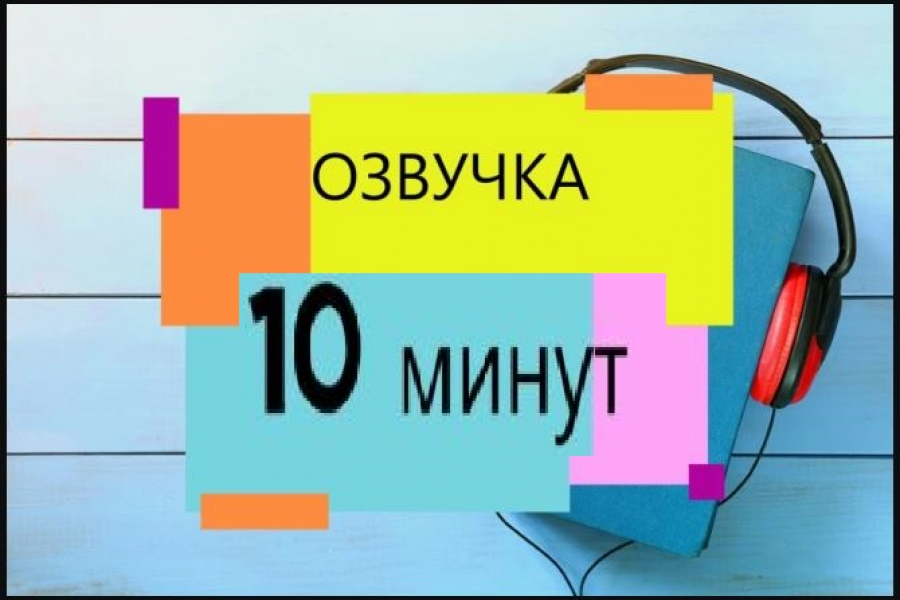 Озвучу аудиокнигу, подкаст, инфографику, презентацию, учебные материал 300 руб.  за 1 день.. Матвей